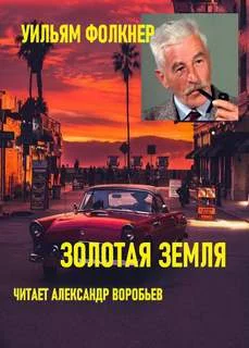 постер аудиокниги Золотая земля - Фолкнер Уильям