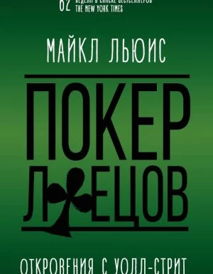 Покер лжецов - Майкл Льюис
