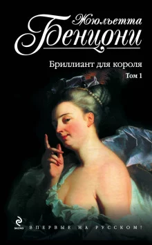 постер аудиокниги Бриллиант для короля