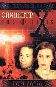 постер аудиокниги The X-Files. Эпицентр