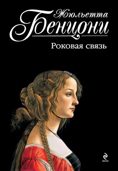постер аудиокниги Катрин и хранитель сокровищ. Катрина. Во имя любви. Роковая связь - Жюльетта Бенцони