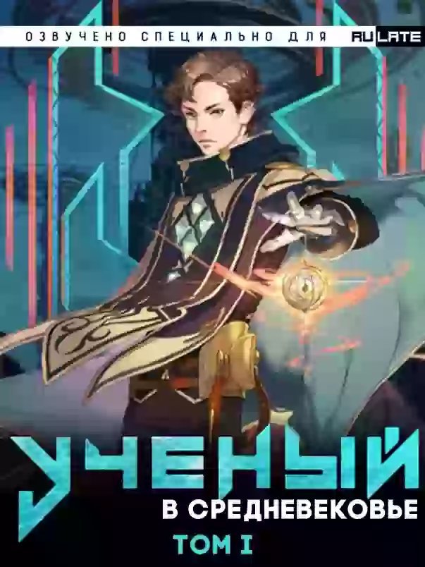 постер аудиокниги Учёный в Средневековье - Том 1
