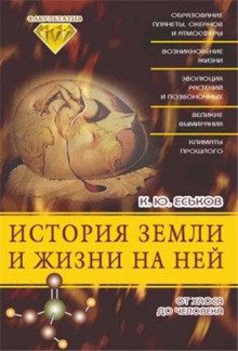 постер аудиокниги История Земли и жизни на ней. От хаоса до человека
