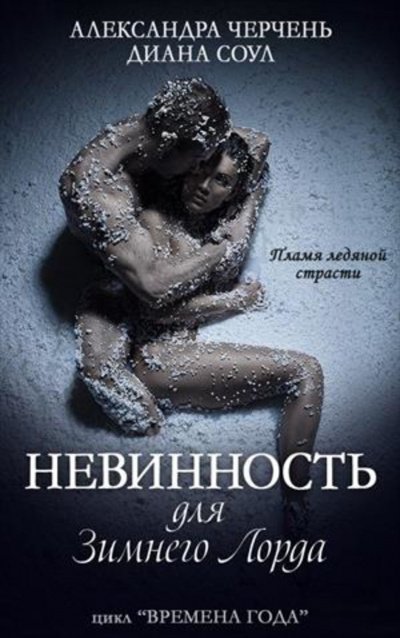 постер аудиокниги Невинность для Зимнего Лорда - Александра Черчень, Диана Соул