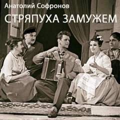 постер аудиокниги Стряпуха замужем - Софронов Анатолий