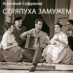 постер аудиокниги Стряпуха замужем - Софронов Анатолий