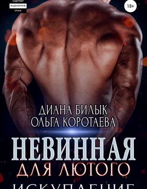 постер аудиокниги Игры богатых 4. Невинная для Лютого. Искупление - Ольга Коротаева, Диана Билык