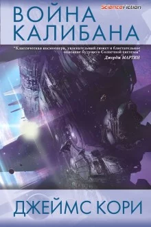 постер аудиокниги Война Калибана