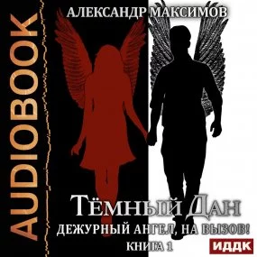 постер аудиокниги Тёмный Дан 1. Дежурный ангел, на вызов! - Денис Владимиров