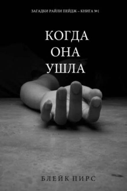 постер аудиокниги Когда она ушла - Блейк Пирс