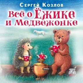 постер аудиокниги Все о ежике и медвежонке - Сергей Козлов