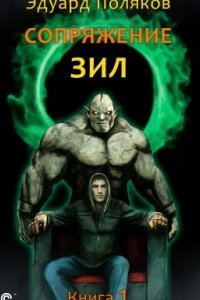 ЗИЛ 1. Сопряжение - Эдуард Поляков