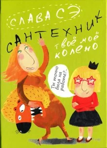 постер аудиокниги Сантехник. Твоё моё колено