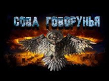 постер аудиокниги Сова Говорунья