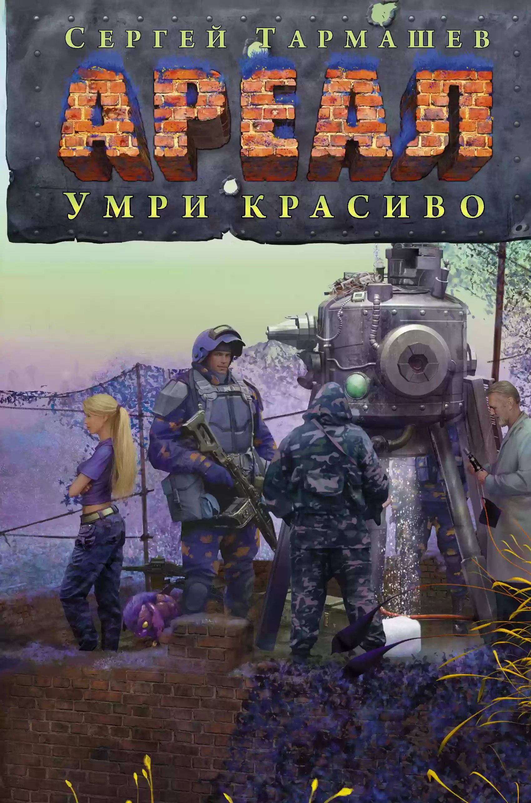 постер аудиокниги Умри красиво