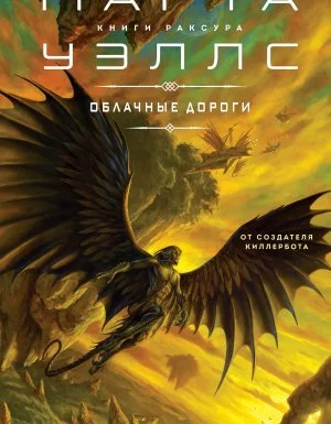 постер аудиокниги Книги Раксура 1. Облачные дороги - Марта Уэллс