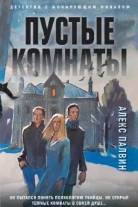 постер аудиокниги Пустые комнаты - Алекс Палвин