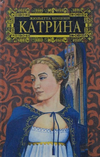 постер аудиокниги Мера любви. Катрин - графиня де Монсальви - Жюльетта Бенцони