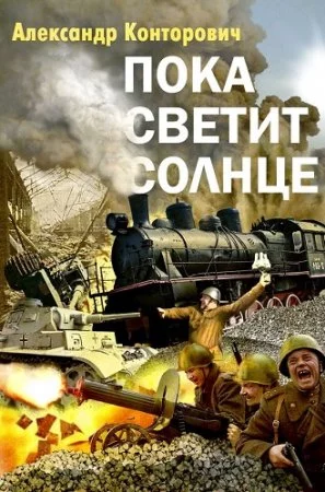 постер аудиокниги Пограничник 1. Пока светит Солнце