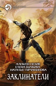 постер аудиокниги Заклинатели