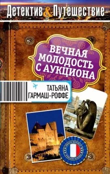 постер аудиокниги Вечная молодость с аукциона