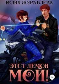 Этот демон мой! - Юлия Журавлева
