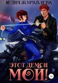 постер аудиокниги Этот демон мой! - Юлия Журавлева