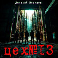 постер аудиокниги Цех № 13