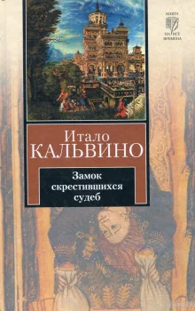 постер аудиокниги Замок скрестившихся судеб