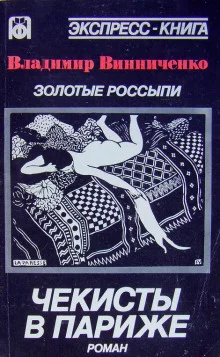 постер аудиокниги Золотые россыпи. Чекисты в Париже