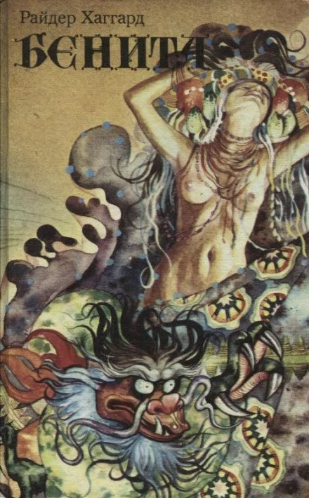 постер аудиокниги Бенита - Генри Райдер Хаггард