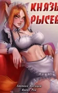 постер аудиокниги Князь Рысев. Книга 1 - Евгений Лисицин, Алекс Рок