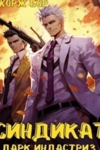 Воин великой Тьмы 7. Синдикат. 4-й ярус. Дарк Индастриз - Жорж Бор