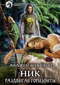 постер аудиокниги Ник 9. Раздвигая горизонты
