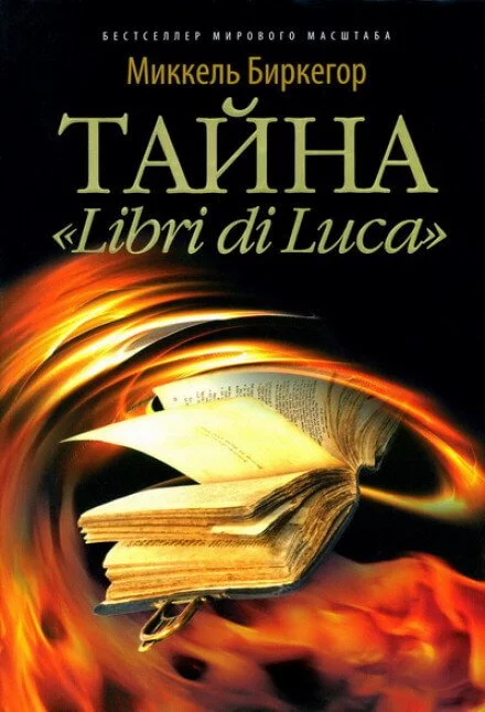 постер аудиокниги Тайна "Libri di Luсa" - Миккель Биркегор