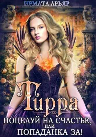 постер аудиокниги Тирра 2. Поцелуй на счастье, или Попаданка за! - Ирмата Арьяр