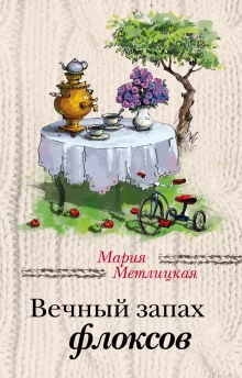 постер аудиокниги Вечный запах флоксов