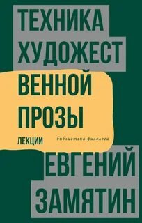 постер аудиокниги Техника художественной прозы. Лекции - Замятин Евгений