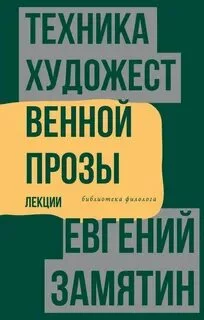 постер аудиокниги Техника художественной прозы. Лекции - Замятин Евгений