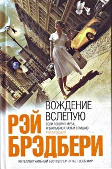 постер аудиокниги Вождение вслепую