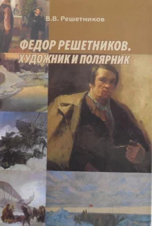 постер аудиокниги Федор Решетников. Художник и полярник