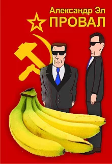 постер аудиокниги Провал