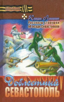 Доблестный Севастополь