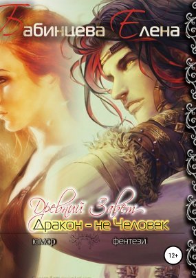 постер аудиокниги Древний завет. Дракон не человек - Елена Бабинцева