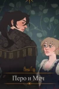 постер аудиокниги Перо и меч - Анни Гор