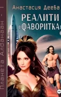постер аудиокниги Реалити Фаворитка - Анастасия Деева