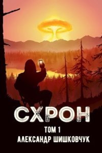 Схрон Дневник выживальщика Книга 1 - Александр Шишковчук