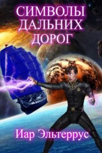 постер аудиокниги Странники 3. Символы дальних дорог - Иар Эльтеррус