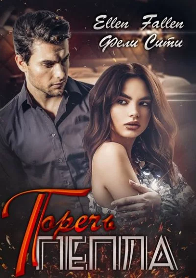 постер аудиокниги Горечь пепла - Ellen Fallen, Фели Сити