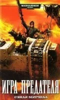 постер аудиокниги Кайафас Каин 3. Игра предателя - Сэнди Митчелл